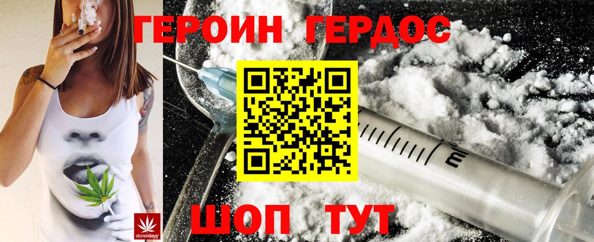 ГЕРОИН хмурый Югорск